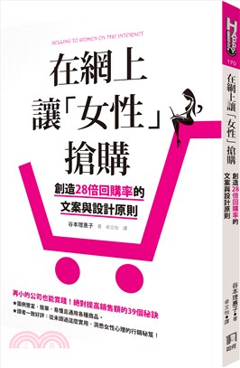 在網上讓「女性」搶購 :創造28倍回購率的文案與設計原則 /