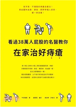 看過38萬人屁股的名醫教你在家治好痔瘡 /