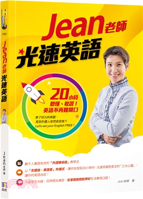 Jean老師光速英語 ：20小時聽懂、敢說！英語不再難開口