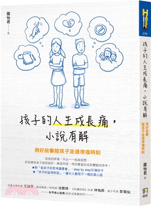 孩子的人生成長痛,小說有解 :用好故事陪孩子走過徬徨時刻...