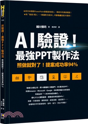 AI驗證!最強PPT製作法 :照做就對了!提案成功率94％ /