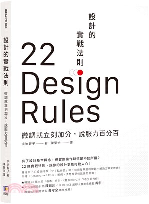 設計的實戰法則 : 微調就立刻加分,說服力百分百 = 22 design rules