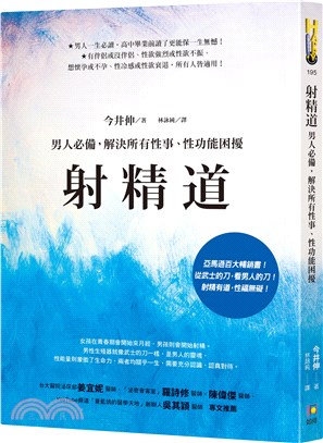 射精道：男人必備，解決所有性事、性功能困擾 | 拾書所