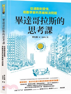 畢達哥拉斯的思考課：從通勤到愛情，用數學家的思維解決問題 | 拾書所