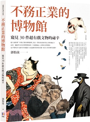 不務正業的博物館：窺見30件超有戲文物的祕辛