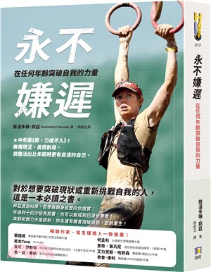 永不嫌遲：在任何年齡突破自我的力量