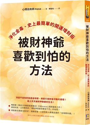被財神爺喜歡到怕的方法：淨化金毒、史上最簡單的開運增財術