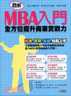 圖解MBA入門 :全方位提升商業實戰力 /