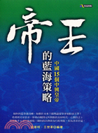 帝王的藍海策略：中國15個中興皇帝－歷史47 | 拾書所