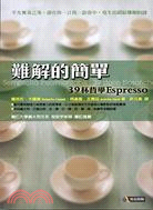 難解的簡單：39杯哲學ESPRESSO－哲學023 | 拾書所