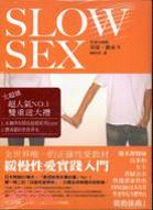 緩慢性愛實踐入門 = Slow Sex /