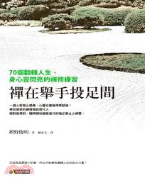 禪在舉手投足間 :70個翻轉人生、身心靈閃亮的禪修練習 ...