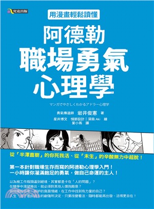 用漫畫輕鬆讀懂阿德勒職場勇氣心理學