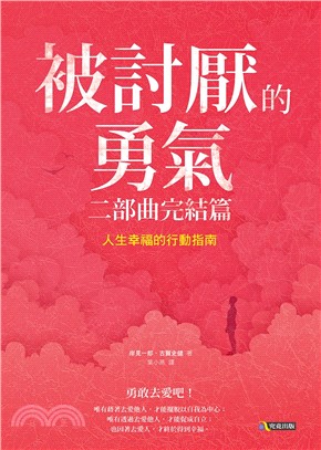 被討厭的勇氣 :人生幸福的行動指南.二部曲 /