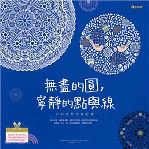 無盡的圓，寧靜的點與線：日耳曼哲思曼陀羅 | 拾書所