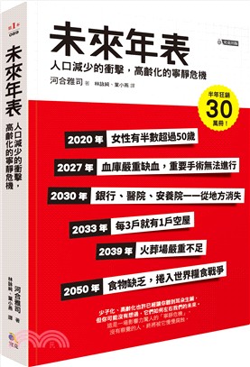 未來年表：人口減少的衝擊，高齡化的寧靜危機