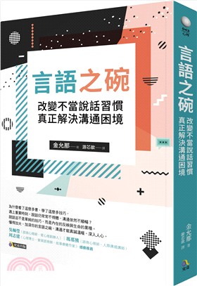 言語之碗：改變不當說話習慣，真正解決溝通困境