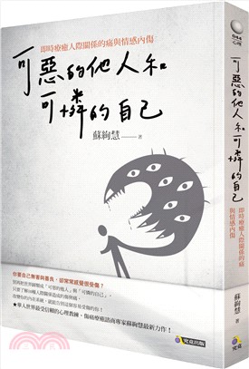 可惡的他人和可憐的自己 :即時療癒人際關係的痛與情感內傷...