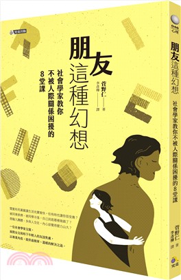 朋友這種幻想：社會學家教你不被人際關係困擾的8堂課