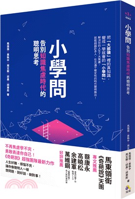 小學問：告別知識焦慮時代的聰明思考 | 拾書所