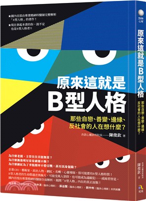 原來這就是B型人格 :那些自戀、善變、邊緣、反社會的人在...