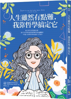 人生雖然有點難，我靠哲學搞定它 | 拾書所