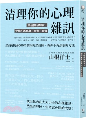 清理你的心理雜訊：10個降噪練習，使你不再自卑、自責、自憐