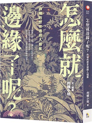 怎麼就邊緣了呢？：肉蟻的歷史邊緣人檔案【加贈「一席之地」書角書籤】