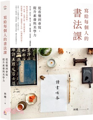 寫給每個人的書法課：從看懂到會寫，提升素養與美學力 | 拾書所