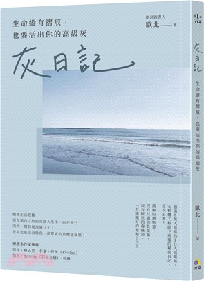 灰日記：生命縱有摺痕，也要活出你的高級灰 | 拾書所