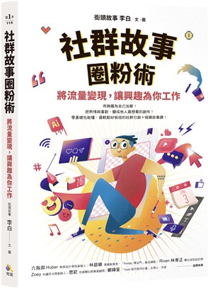 社群故事圈粉術：將流量變現，讓興趣為你工作