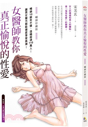 女醫師教你真正愉悅的性愛【暢銷珍藏版】(附精美插畫書衣海報)