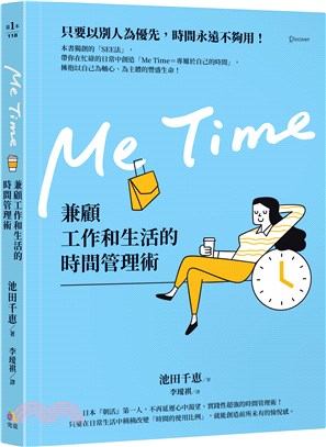 Me Time：兼顧工作和生活的時間管理術 | 拾書所