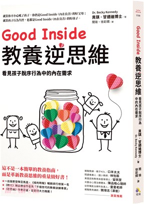 Good Inside教養逆思維：看見孩子脫序行為中的內在需求