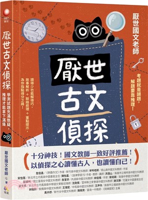 厭世古文偵探：學測試題充滿懸疑，推理才能拿下滿級