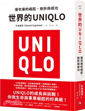 世界的UNIQLO：優衣庫的崛起、挫折與成功