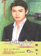 三少拯救小孤女