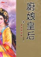 廚娘皇后02：廚娘逃婚記