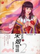 平安京之宋姬物語2：恍然如夢