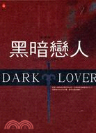 黑劍會01：黑暗戀人
