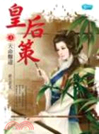 皇后策03：天命難違