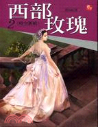 西部玫瑰02：時空新娘