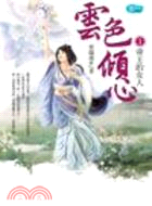 雲色傾心01：帝王的女人