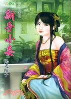 新手小妾