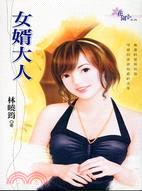 女婿大人