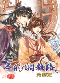 王的調教路（上）