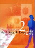 服裝視覺設計2：元素