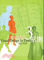 服裝視覺設計3：原則