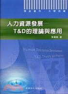 人力資源發展：T&D的理論與應用