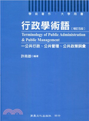 行政學術語：公共行政、公共管理、公共政策詞彙